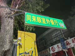 -同来顺烧烤餐厅(哈尔滨道店)