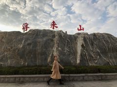 -浮来山风景区