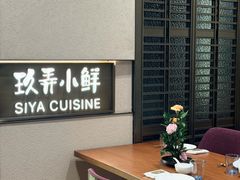 -三利音·玖弄小鲜(浦东嘉里城店)