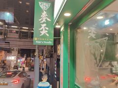 -麦奀云吞面世家(中环店)