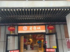 -老通城豆皮大王(吉庆街店)