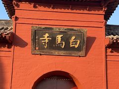 -洛阳白马寺