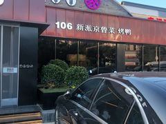 -106餐厅北京菜.烤鸭(百子湾店)