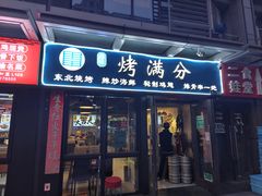 -烤满分·东北烧烤(首经贸店)