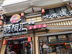 -肠相汇常德老肠子馆(雨花亭店)