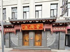 -中华巴洛克风情街