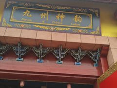 -芜湖方特东方神画