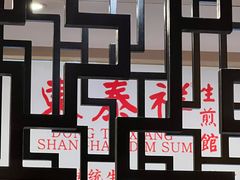 -东泰祥生煎馆(重庆北路店)