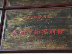 -东街钟楼肉粽(总店)