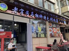-马相卿特色烤肉面食馆(虎台店)
