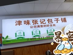 -津味张记包子铺(南开二马路店)