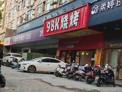 -98K烧烤(顺外路店)
