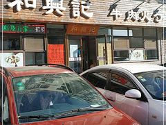 门面-和兴记牛肉火勺·羊汤(于洪广场店)