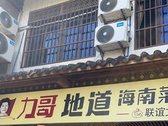 -力哥地道海南菜·联谊文昌鸡老店