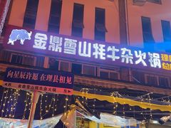 -金鼎雪山牦牛杂火锅(理县总店)