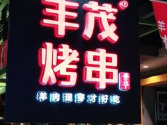 门面-丰茂烤串(全国首店)