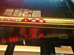 -炊江南·上海菜(国展华漕店)