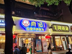 -肖记公安牛肉鱼杂馆·省级非物质文化遗产(三角路直营店)