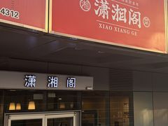 -潇湘阁(尚都SOHO店)