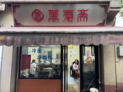 -万寿斋(山阴路店)
