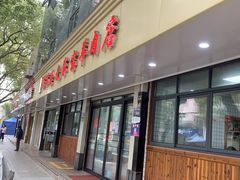 门面-藏书金记家宝羊肉馆(黄河北路店)