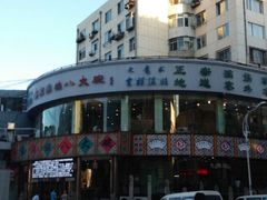 门面-乔家满族八大碗(流水沟店)