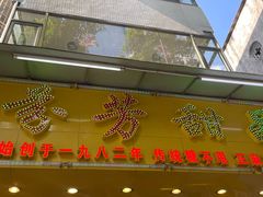 -芬芳甜品(同福路店)