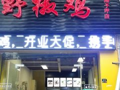 门面-天治宣·野椒鸡(龙头寺总店)
