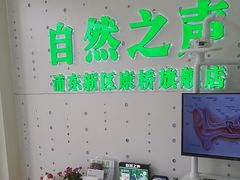 -自然之声助听器·呼吸机(康桥旗舰店)