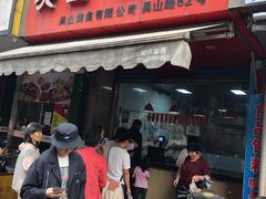 门面-吴山烤禽 (吴山路店)