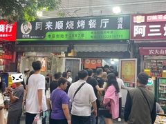 门面-同来顺烧烤餐厅(哈尔滨道店)