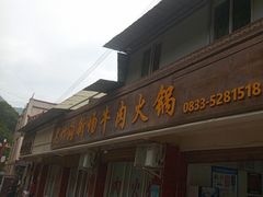 -黑竹沟新场牛肉火锅