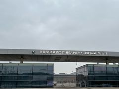 -华晨宝马铁西工厂