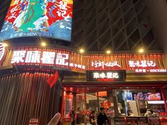 -聚味瞿记·龙虾堂(坡子街店)