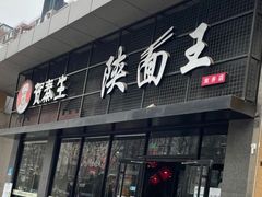 门面-贺秦生陕面王(富力城店)