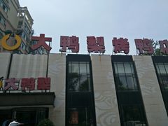 门面-大鸭梨(天通西苑店)