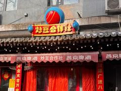 -炒豆合作社(东四总店)