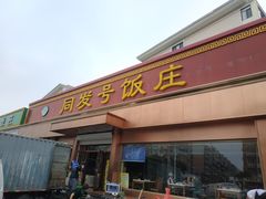 -同发号饭庄(复兴路店)