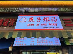 -燕子煨汤(山海关路店)