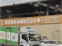 -双福水果批发市场