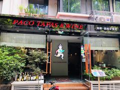 门面-帕歌西班牙餐厅paco tapas