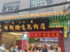 -马志善稀糊爛生熟肉店