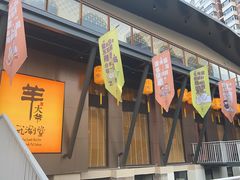 -羊大爷涮肉(亮马桥店)