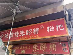 -张醪糟