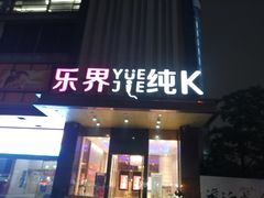 -乐界KTV(虹桥中心店)