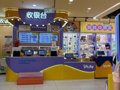 -爱玩嘉年华(龙湖源著天街店)