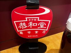 -恭和堂 龟苓膏(铜锣湾店)