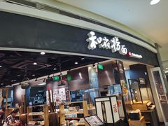 门面-和府捞面(西溪印象城店)
