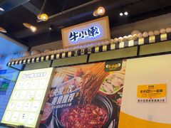 -牛小嫩串串火锅(延边大学文化城店)