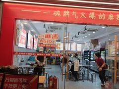 -刘文祥麻辣烫(客村店)